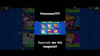 Supercell, вы чтоооо тварите!? +подарок спс #лол #врек #бравлстарс #дроп #топ