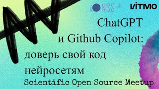 ChatGPT и Github Copilot: доверь свой код нейросетям