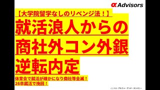 【就活浪人からの商社外コン外銀逆転内定】大学院留学なしのリベンジ法！体育会で就活が疎かになり商社等全滅！26卒就活で挽回！