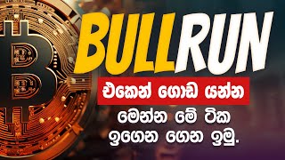 Bull Run එකෙන් ගොඩ යන්න මේ ටික ඉගෙන ගමු..