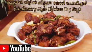 ChicKen Dry Fry | കല്യാണ വീട്ടിൽ കിട്ടുന്ന കോഴി പൊരിച്ചത് | Crispy Chicken Fry | Thalassery Style.