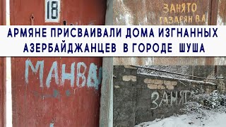 Армяне присваивали дома изгнанных Азербайджанцев в городе Шуша