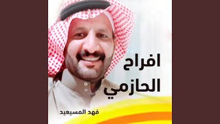 افراح الحازمي زواج احمد فهد الحازمي