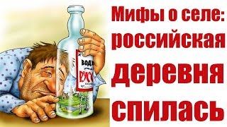 В деревне все пьют? Миф о селе №1