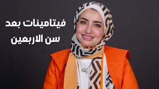 فيتامينات بعد الاربعين