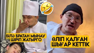 ЕҢ ЖАҢА ВАЙНДАР ТОПТАМАСЫ😂 АЗАМАТ ТҰРСЫНБАЙ АСИК МАНАС МЕДЕТЖАН СЫНЫПТАС МАПООХ ЖЕЗДУХА