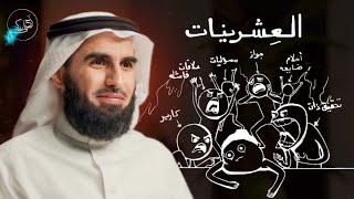 ان كنت في العشرينات استمع لهذا الكلام - الدكتور ياسر الحزيمي