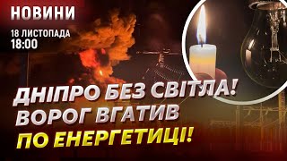 Дніпро без світла! Ворог вгатив по енергетиці! / Рекетири вимагали гроші з військового!