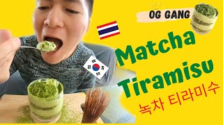 녹차티라미수 How to make Matcha Tiramisu (Easy Recipe) วิธีทำ ชาเขียวทีรามิสุ ง่ายๆ 국제커플I OG GANG