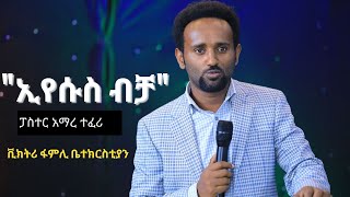 ኢየሱስ ብቻ || ፓስተር አማረ ተፈሪ || ሊሰማ የሚገባ ስብከት || VICTORY FAMILY CHURCH ETHIOPIA