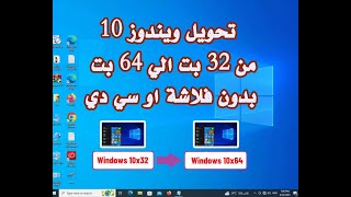 كيفية تحويل ويندوز 10 من 32 بت الي 64 بت بدون فلاشة او سي دي حصري