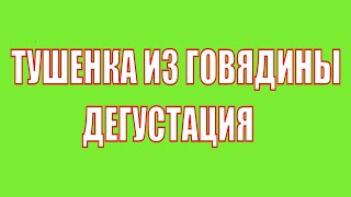 Тушенка из говядины. Дегустация