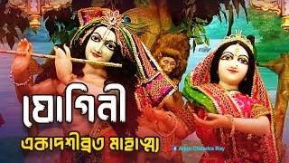 যোগিনী একাদশীব্রত মাহাত্ম্য | Yogini Ekadashi Vrat Mahatmya Kotha | একাদশী কবে?