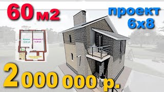 Проект дома 60 м2. 2 этажа. Планировка с размерами. house project