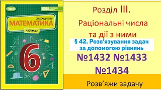 №1432 №1433 №1434 Розв'язуємо задачі за допомогою рівнянь_Математика 6 клас НУШ_ Істер 2023