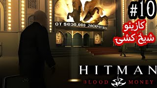 Hitman blood money #10 ;] شیخ رو در کازینو ترور کردم...