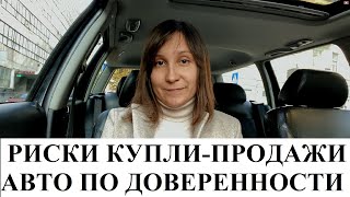 КУПЛЯ - ПРОДАЖА АВТО ПО ДОВЕРЕННОСТИ - адвокат Москаленко А.В.