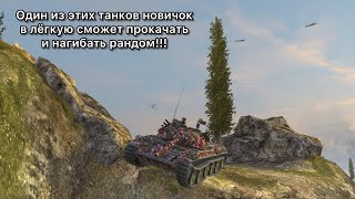 Эти СРЕДНИЕ ТАНКИ очень хороши для НОВИЧКОВ | Tanks blitz