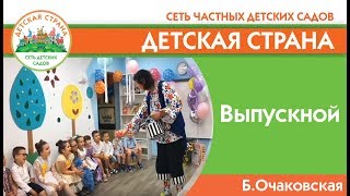 Трогательный выпускной в детском саду Детская страна на Б.Очаковской (Москва)