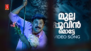 Mullapoovin Motte Video Song | Pattanathil Sundaran | Dileep | Navya Nair | Afsal | Mohan Sithara