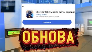 КАК ОБНОВИТЬ БЛОКПОСТ МОБАЙЛ / BlockPost Mobile