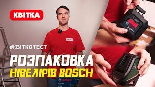 Розпаковка і тест трьох нівелірів BOSCH