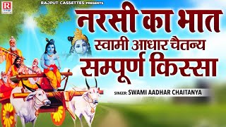 नरसी का भात (सम्पूर्ण किस्सा एक साथ ) ~ स्वामी आधार चैतन्य ~ Narsi Ka Bhat | भारत प्रसिद्ध | #Kissa