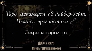 Таро  Декамерон VS Райдер-Уейт. Нюансы прогностики 🗝️