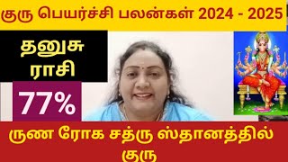 தனுசு ராசி குரு பெயர்ச்சி பலன்கள் 2024 | Dhanushu rasi guru peyarchi palan | #astrology #horoscope