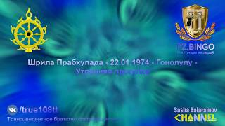 Состоялся суд и ненаучная Библия не смогла опровергнуть теорию Дарвина. Прабхупада 01.1974 Гонолулу