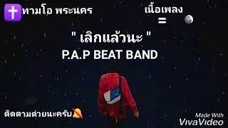 เนื้อเพลง "เลิกแล้วนะ"-- P.A.P BFAT BANO