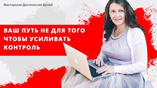 Ваш путь не для того чтобы усиливать контроль.