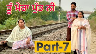 ਤੂੰ ਮੇਰਾ ਪੁੱਤ ਨੀ (part-7) ॥ New short Movie 2023 ॥ sukhsaab