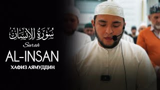 СУРА АЛЬ-ИНСАН АЯЙМУДДИН ФАХРУТДИНОВ | سورة الإنسان | SURAH AL-INSAN