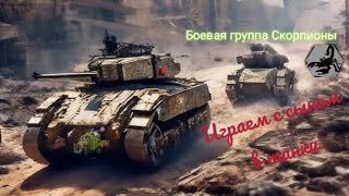 Играем в танки с сыном. Обычный режим, первые уровни, слив(