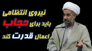 آخوند مختاری: نهایتا نیروی انتظامی باید برای #حجاب اعمال قدرت کند