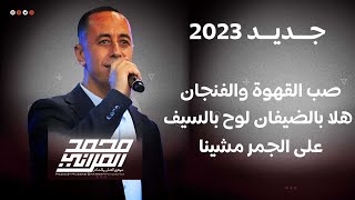 تجميعة من افخم البداوية الجديدة الحصرية لشاعر مرج بن عامر الفنان محمد العراني مهرجان حمزة مرعي 2023