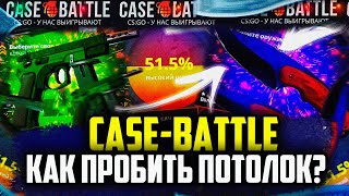 КЕЙС БАТЛ КАК ПРОБИТЬ ПОТОЛОК НА САЙТЕ? ТАКТИКА АПГРЕЙДОВ НА CASE-BATTLE!