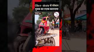 खा लेना केला,  मत लेना ओला। युवक का वीडियो viral । ola e bike review