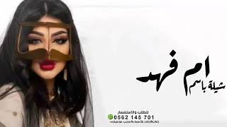 شيلة ام العريس جديده 2024 باسم ام فهد // شيلات حماسيه طرب بدون حقوق