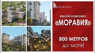 ЖК Моравия Сочи - Новостройки Сочи - Обзор