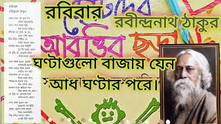 বাংলা কবিতা - রবিবার - রবীন্দ্রনাথ ঠাকুর। Bengali Poem - Robibar। Rabindranath Tagore।