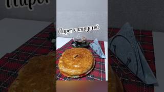 Пирог с капустой#shortsyoutube #рек #shortsclip #shortsvideo #рецепты #food #youtube #cooking