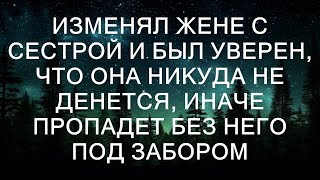 Незаслуженно уволенный хирург не смог пройти мимо и приютил бродяжку с малышкой. А вернувшись домо