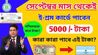 Eshram Card New Benefits 5000 Rupees। West Bengal Eshram Card Benefits। Eshram Card Update