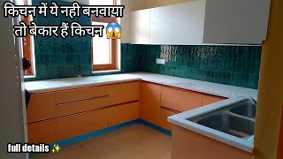 अच्छा किचन लेआउट क्या है What is a good kitchen layout || किचन में कैसा डिजाईन बनवाये (kitchen) 💯👌