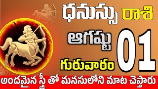 ధనుస్సు రాశి 01 స్త్రీ వల్ల శుభవార్త Dhanussu rasi august 2024 | dhanussu rasi #Todayrasiphalalu