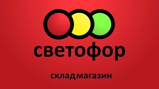 Маленькая закупка в Светофоре