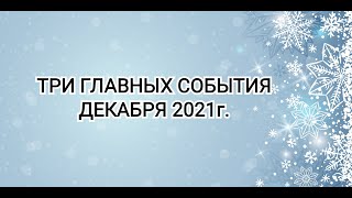 ТРИ ГЛАВНЫХ СОБЫТИЯ ДЕКАБРЯ 2021г! ЧТО ВАС ЖДЕТ В ДЕКАБРЕ! ТАРО.