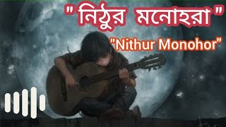 নিঠুর মনোহরা । Nithur Monohor। #Ishaan  এর গান Song....... আমার নিঠুর মনোহর গান 2023